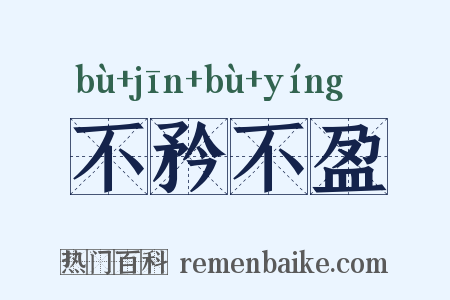 不矜不盈是什么意思的图片